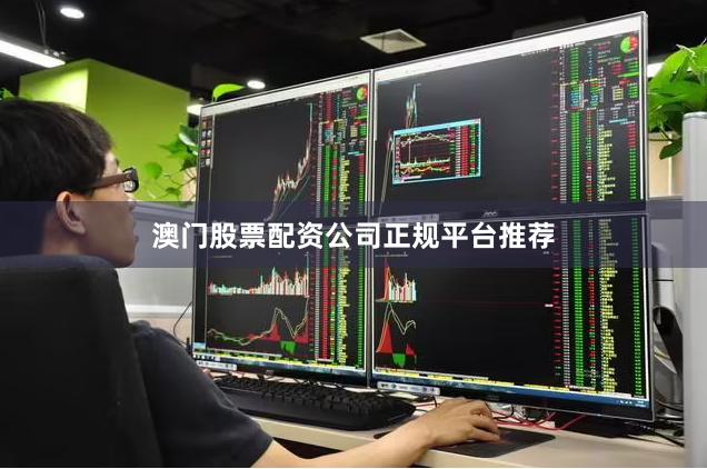 澳门股票配资公司正规平台推荐