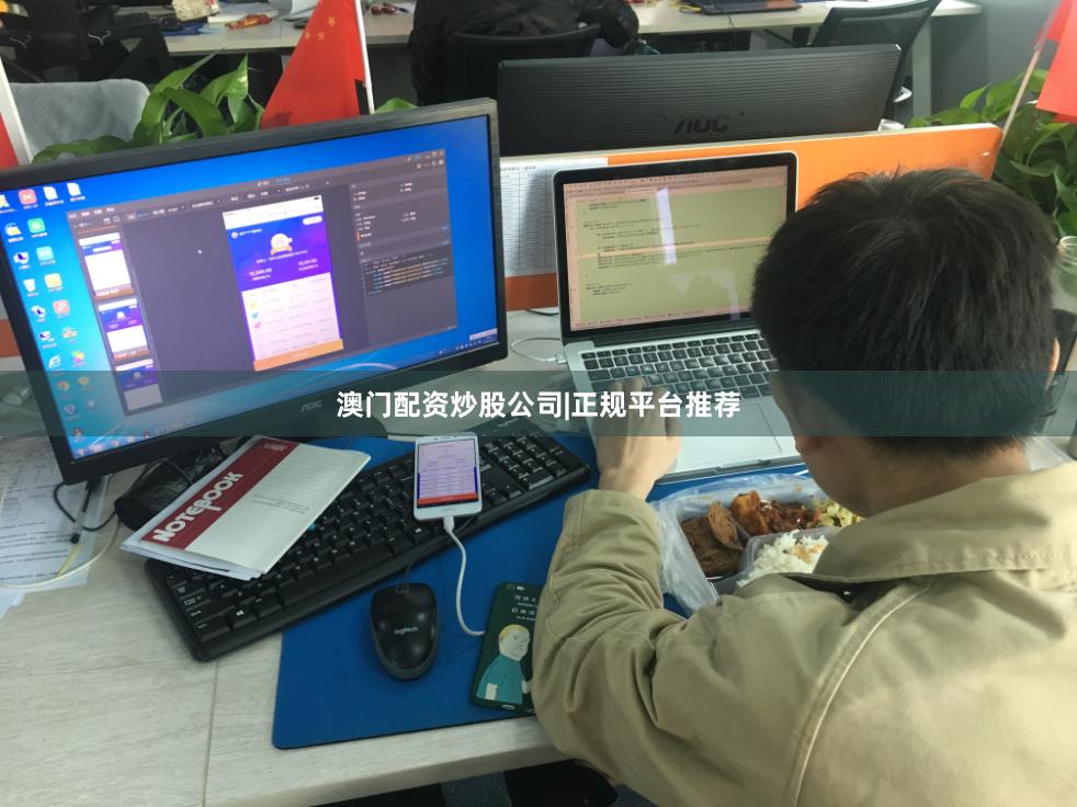 澳门配资炒股公司|正规平台推荐