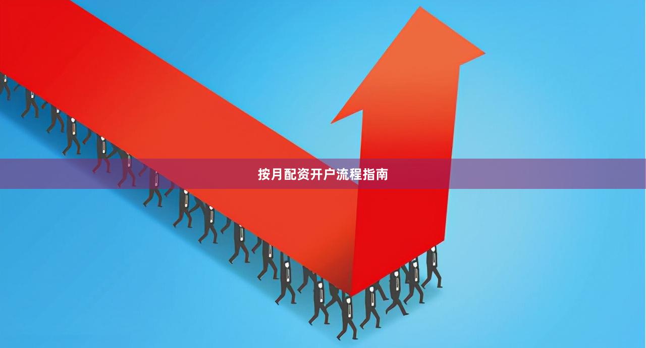 按月配资开户流程指南