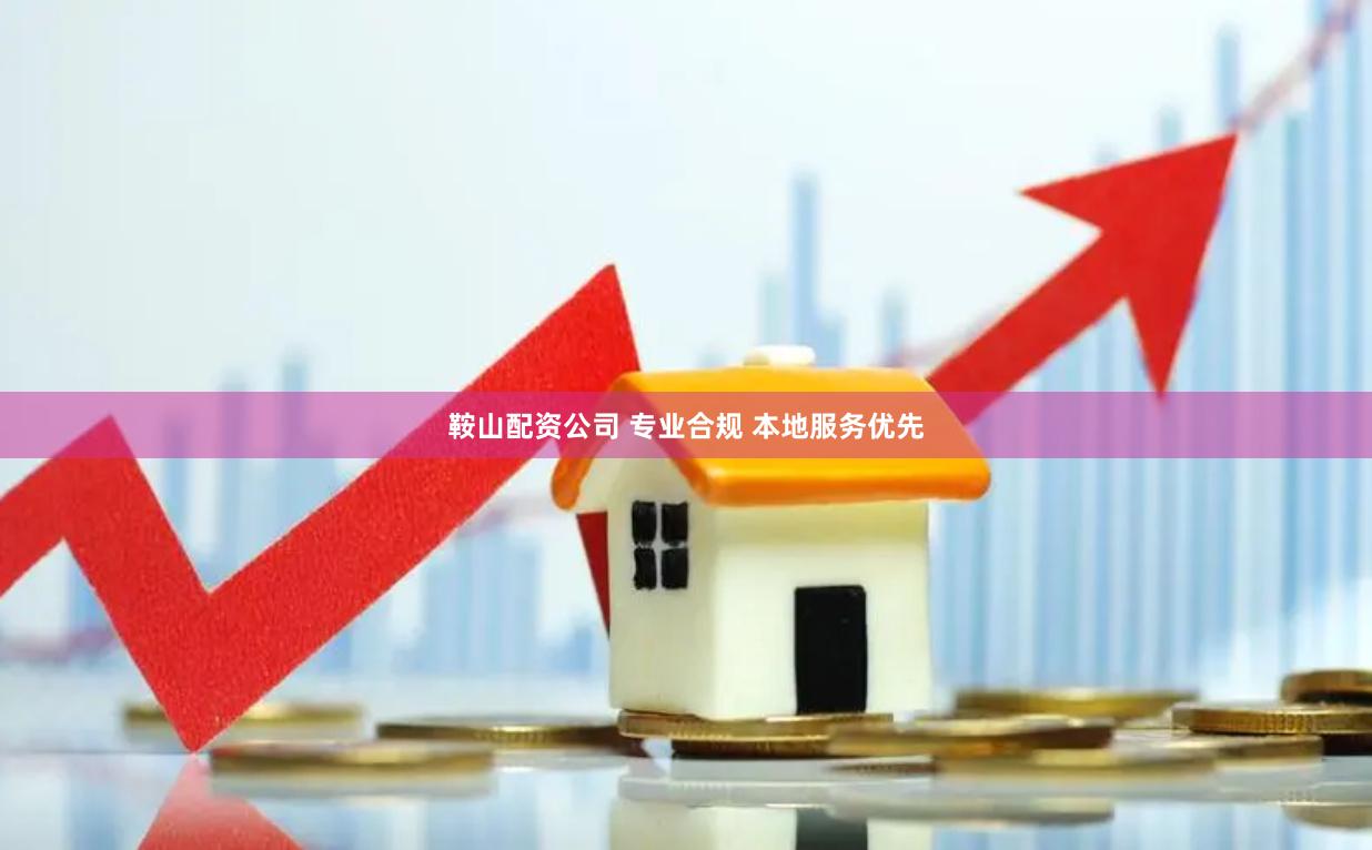 鞍山配资公司 专业合规 本地服务优先