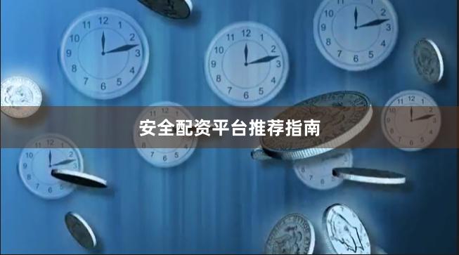 安全配资平台推荐指南