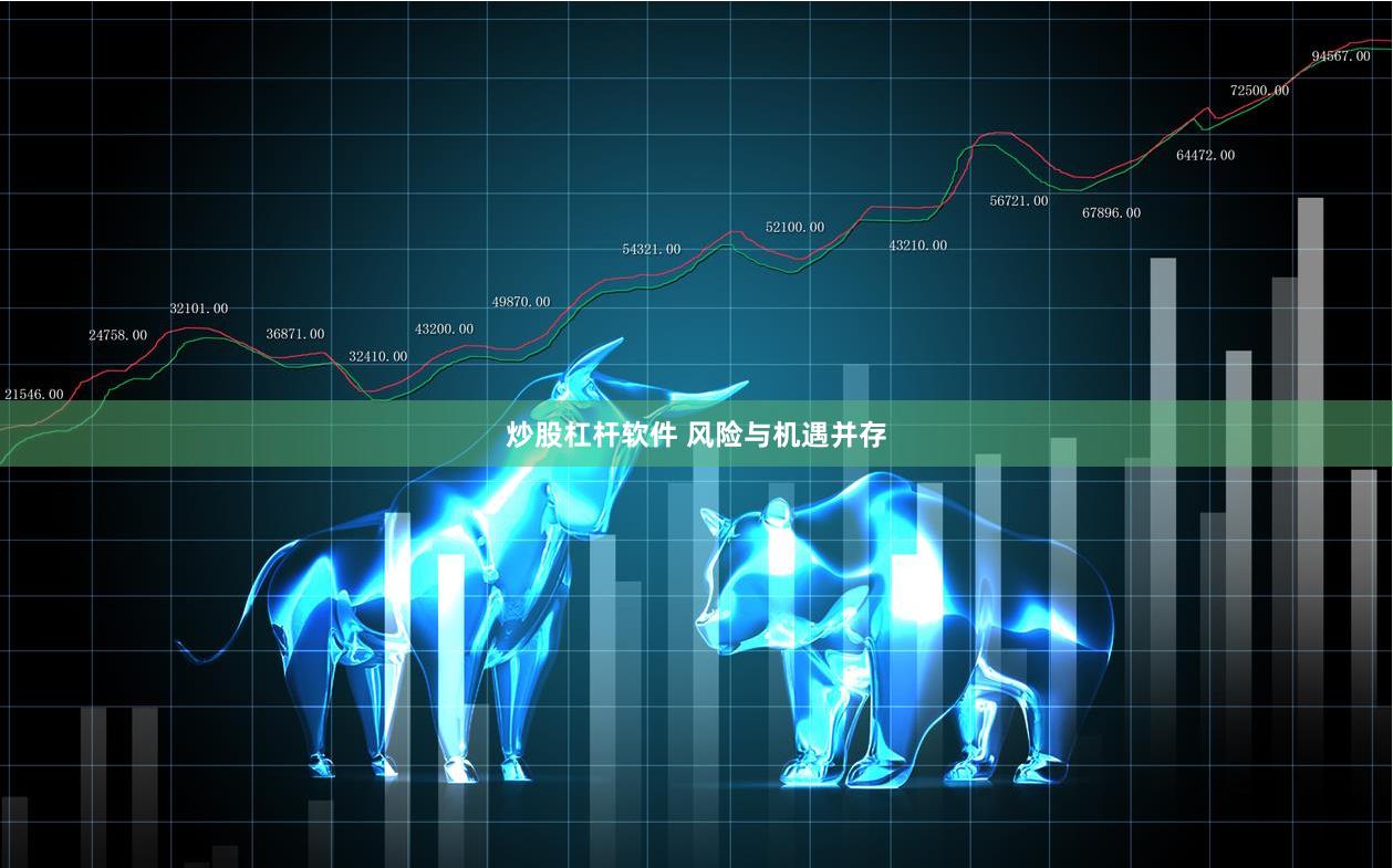 炒股杠杆软件 风险与机遇并存