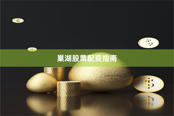 巢湖股票配资指南
