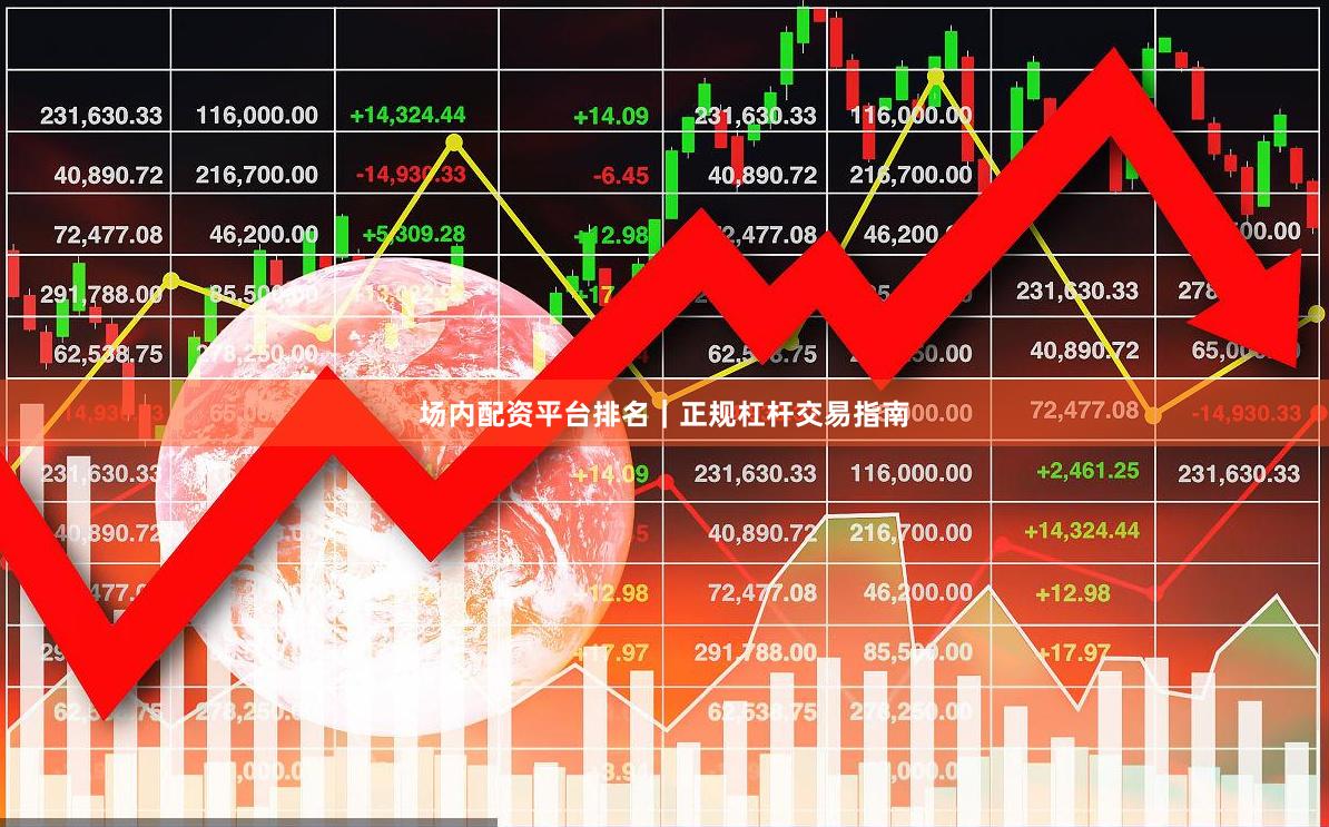 场内配资平台排名｜正规杠杆交易指南