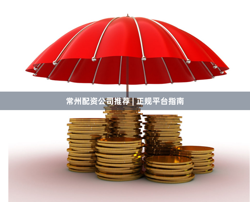 常州配资公司推荐 | 正规平台指南