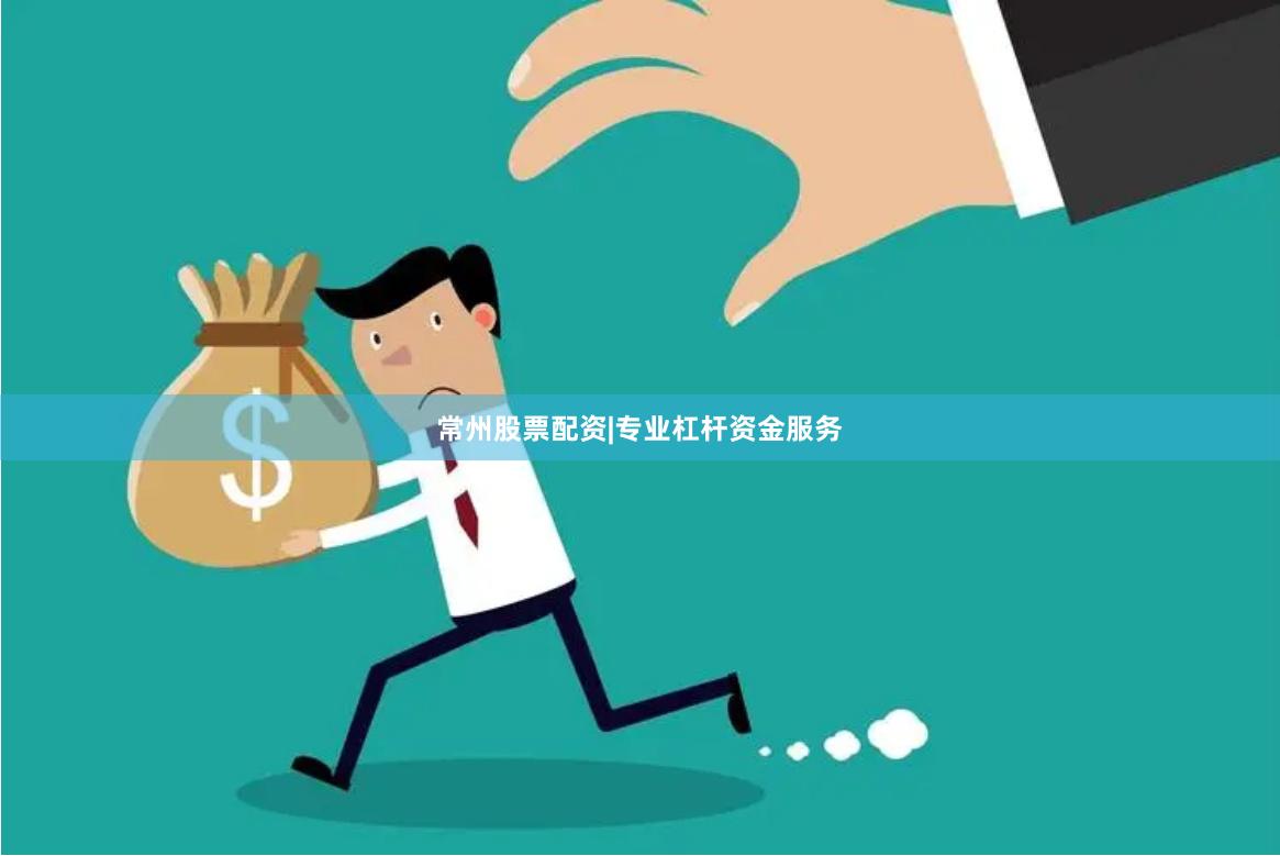 常州股票配资|专业杠杆资金服务