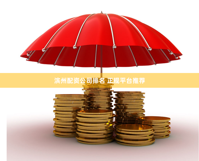 滨州配资公司排名 正规平台推荐
