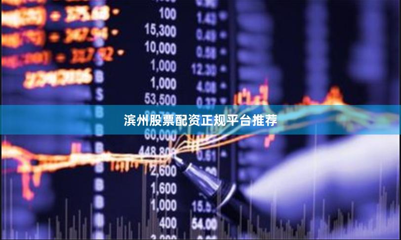 滨州股票配资正规平台推荐