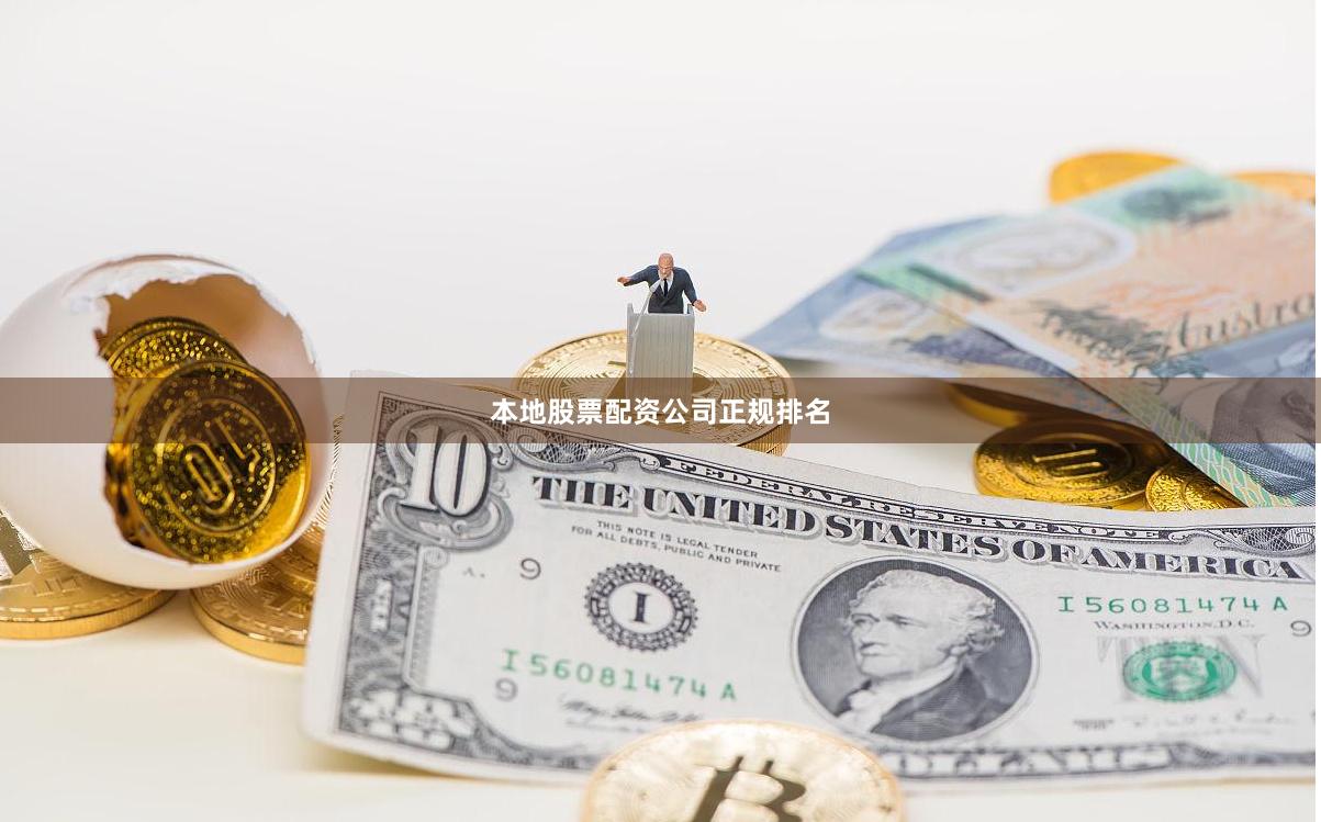 本地股票配资公司正规排名