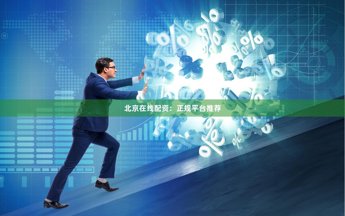 北京在线配资：正规平台推荐