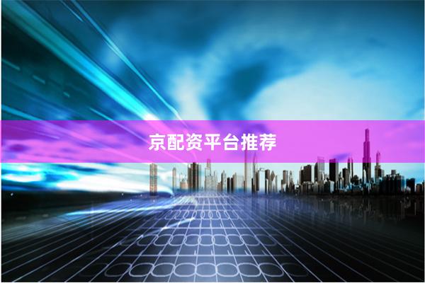京配资平台推荐