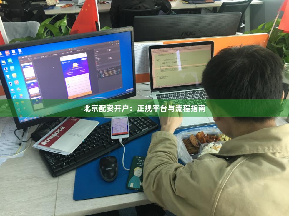 北京配资开户：正规平台与流程指南