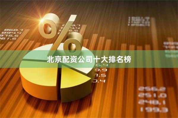 北京配资公司十大排名榜