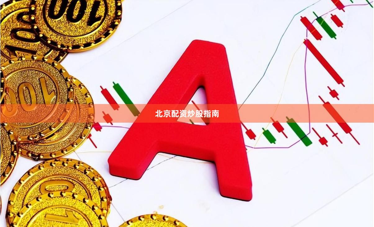 北京配资炒股指南
