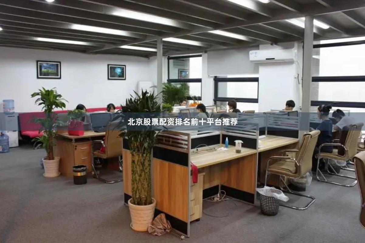 北京股票配资排名前十平台推荐