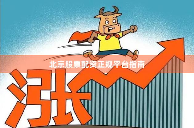 北京股票配资正规平台指南