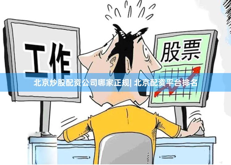 北京炒股配资公司哪家正规| 北京配资平台排名