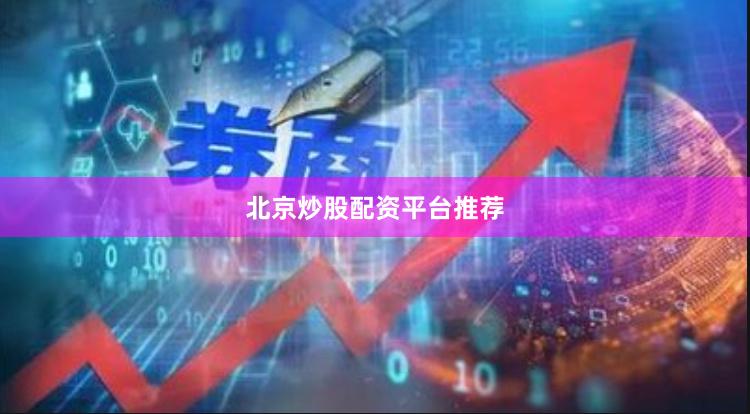 北京炒股配资平台推荐