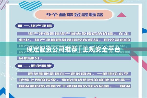 保定配资公司推荐 | 正规安全平台