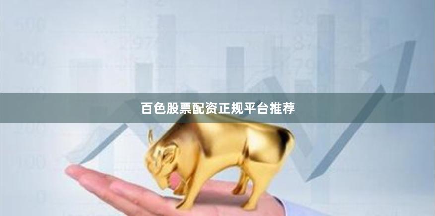百色股票配资正规平台推荐