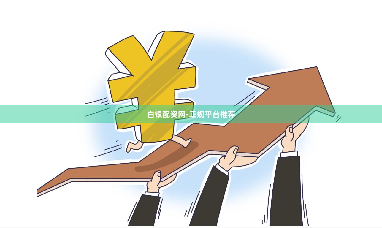 白银配资网-正规平台推荐