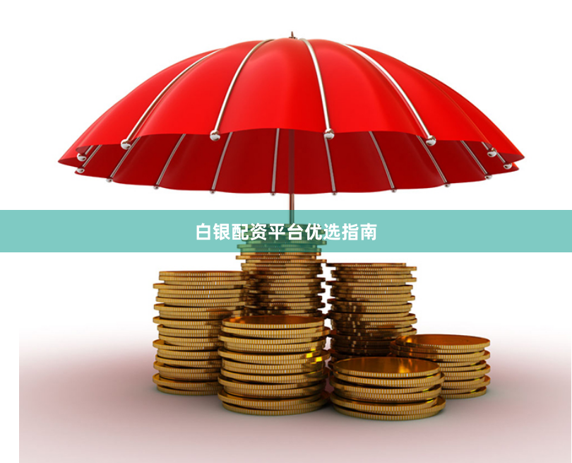 白银配资平台优选指南