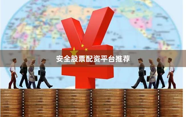 安全股票配资平台推荐