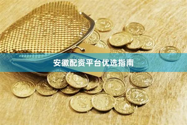 安徽配资平台优选指南
