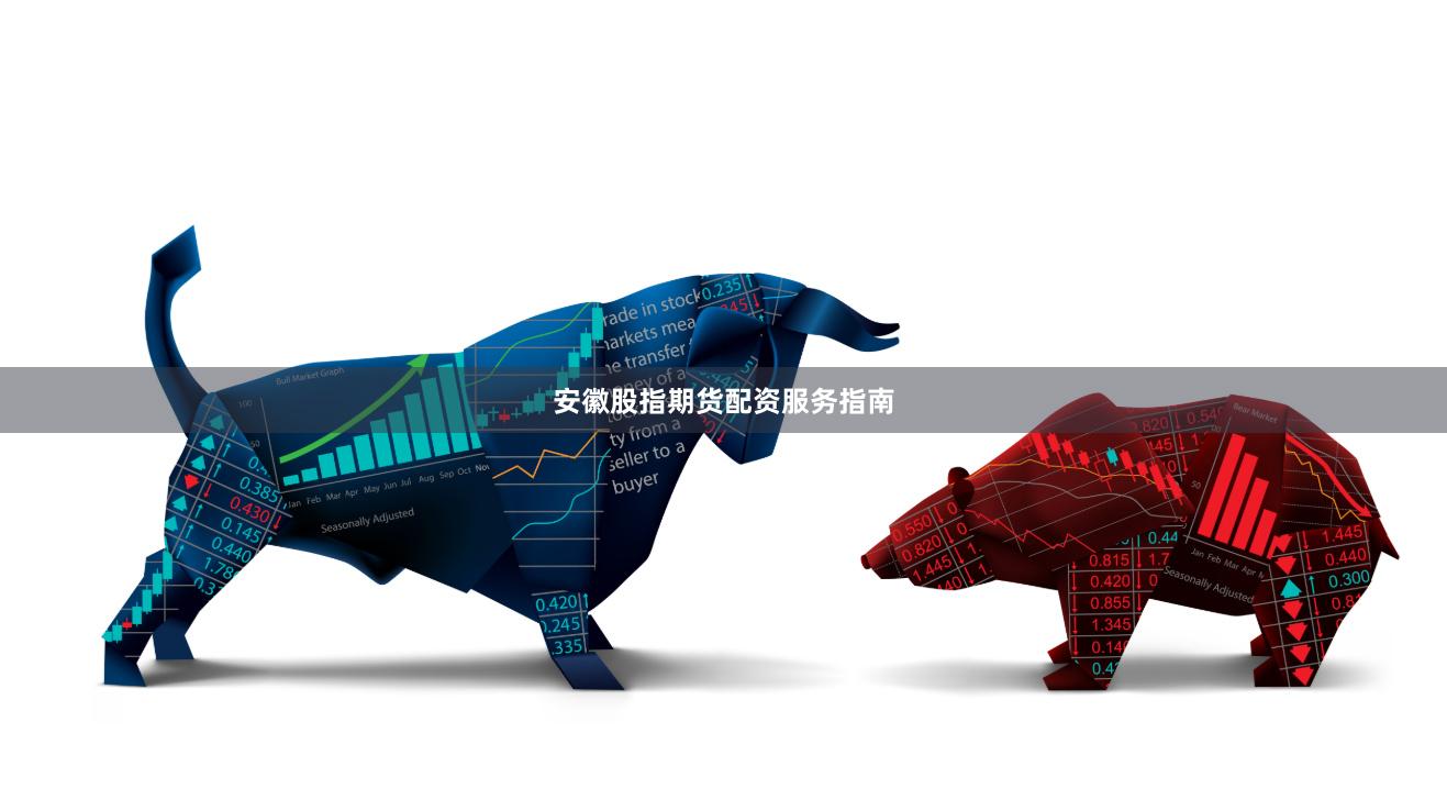 安徽股指期货配资服务指南