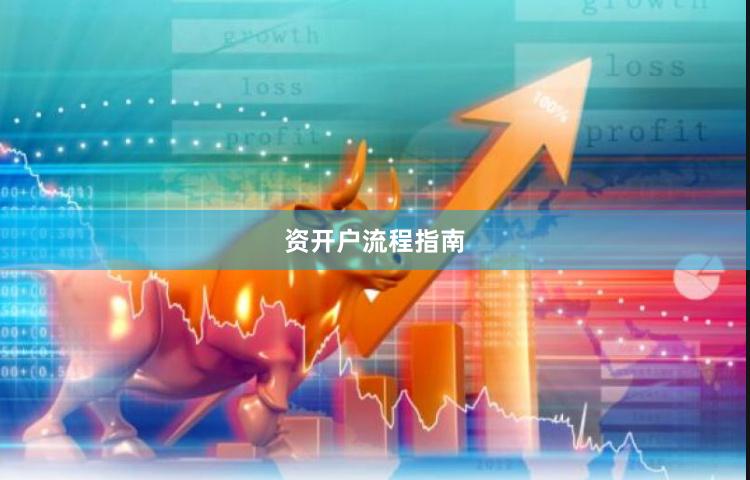 资开户流程指南