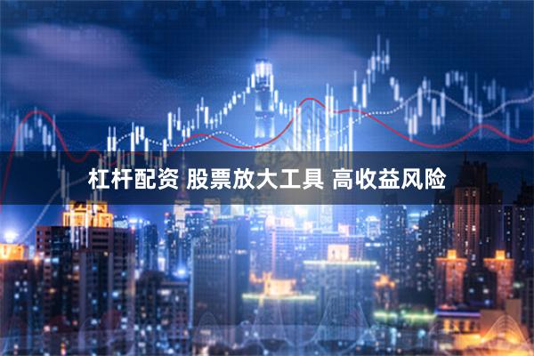 杠杆配资 股票放大工具 高收益风险